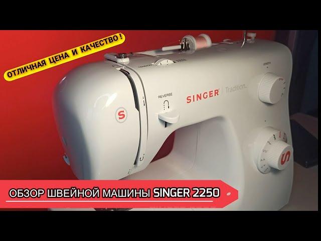 ОБЗОР. ШВЕЙНАЯ МАШИНА SINGER TRADITION 2250 #швейная машинка #обзор #singer