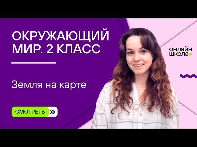 Земля на карте. Видеоурок 31. Окружающий мир 2 класс