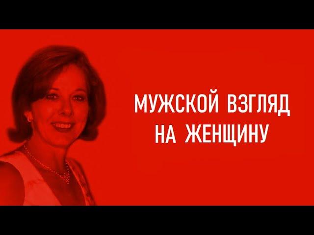 Мужской взгляд на женщину.  На что мужчина обращает внимание, когда смотрит на женщину