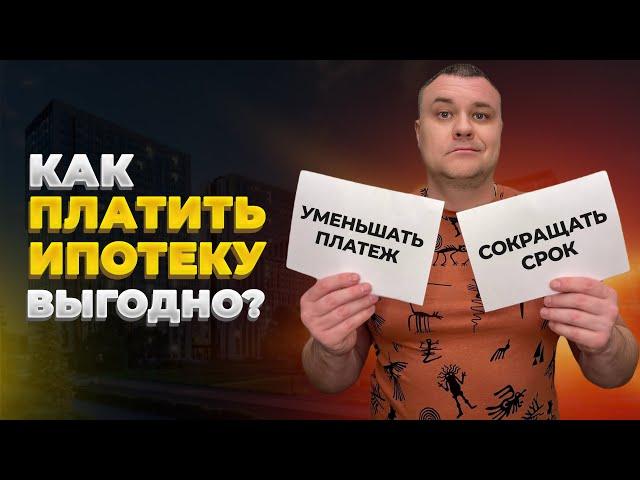 Как платить ипотеку выгодно? Уменьшать срок или сумму ежемесячного платежа?