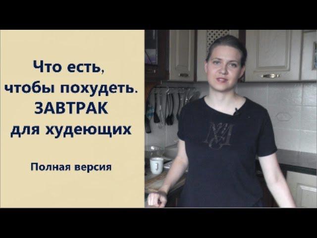 Что есть, чтобы похудеть  Завтрак для похудения