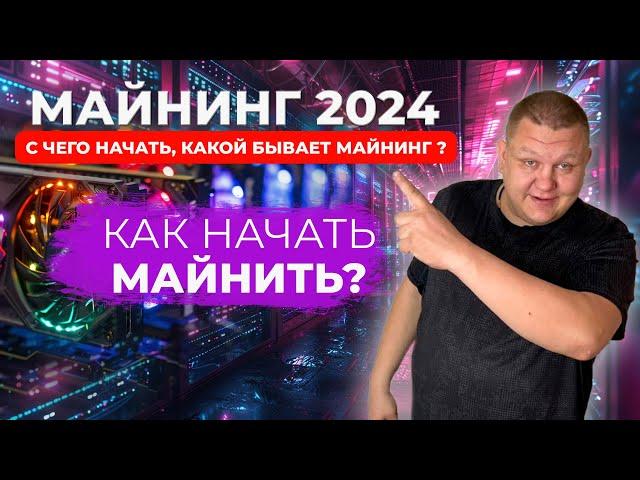 Майнинг 2024 , Майнинг с нуля , С чего начать майнинг, Как начать майнить новичку, Майнинг ферма #72