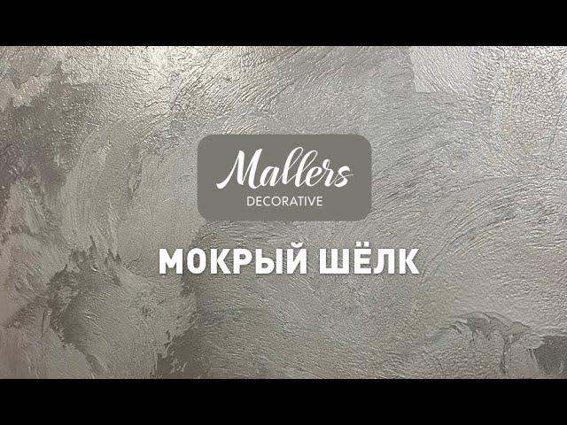 Декоративное покрытие Mallers. Эффект мокрого шёлка. Нанесение