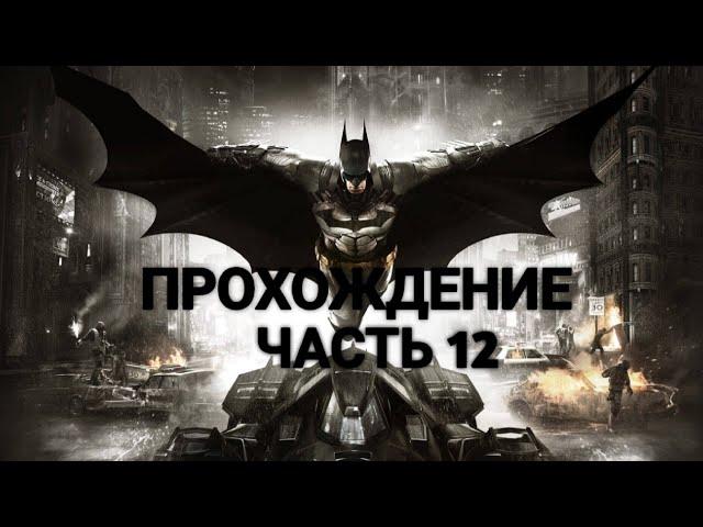 Batman: Arkham Knight Прохождение Часть 12  САЙМОН СТЭГГ