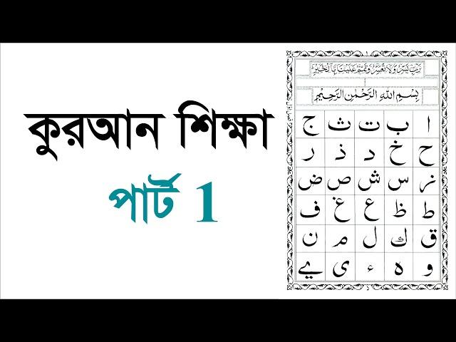 Learning Quran part 1  কুরআন শিক্ষা পার্ট 1