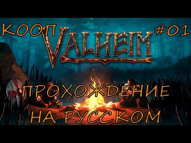 VALHEIM КООП ПРОХОЖДЕНИЕ НА РУССКОМ ЯЗЫКЕ ЭПИЗОД 1