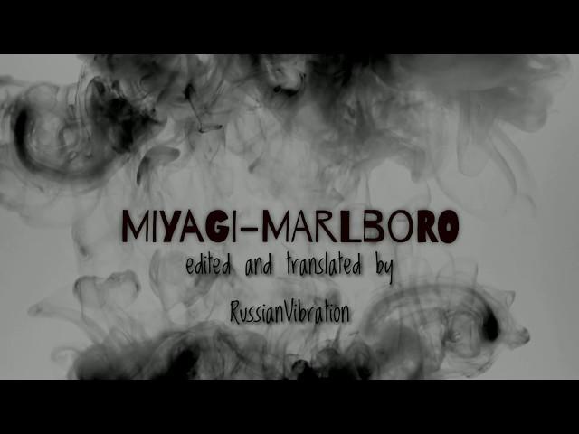 Miyagi-Marlboro English and Russian lyrics