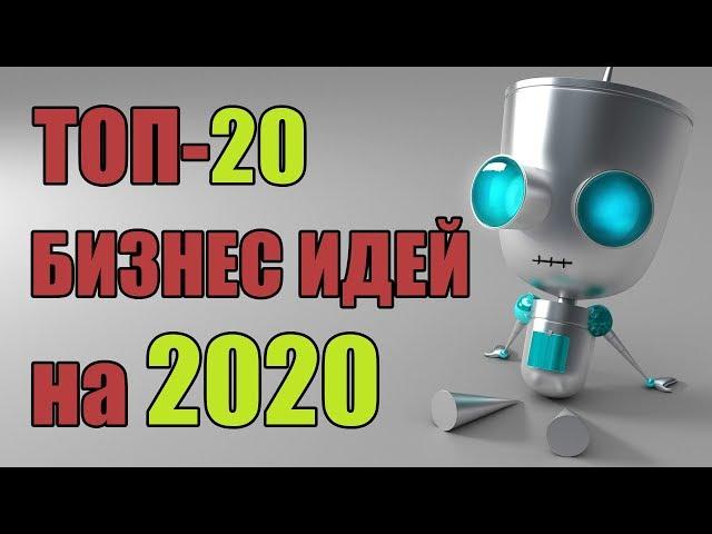 ТОП-20 Бизнес Идеи 2020. Бизнес Идеи 2020 С Минимальными Вложениями