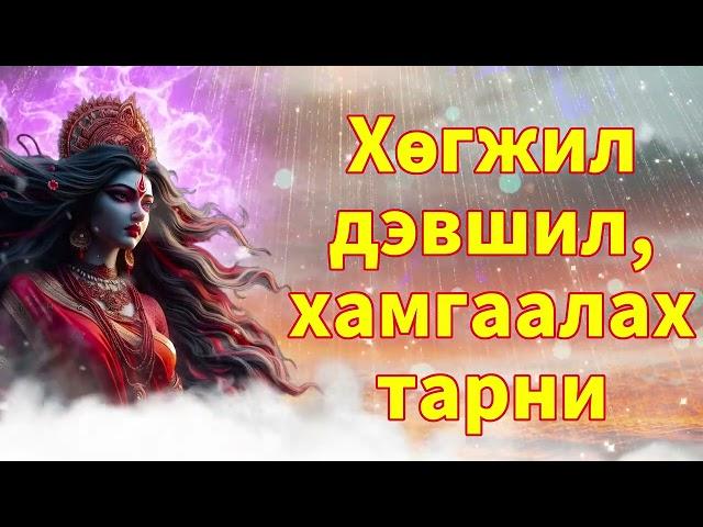 Хөгжил дэвшил, хамгаалах тарни