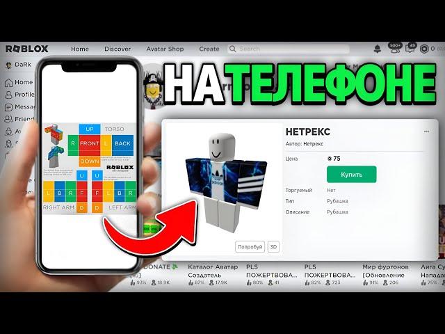 Как СДЕЛАТЬ ОДЕЖДУ на ТЕЛЕФОНЕ в Roblox 2023 - Сделать Футболки/Штаны Лёгкий Способ для Android/IOS