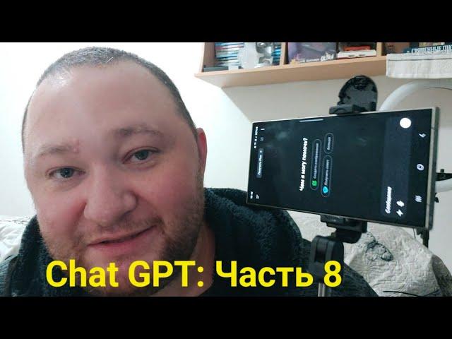 Общение с ИИ: Часть 8. Chat GPT от OpenAI. Вопросы о жизни и её пределами. Нейросеть отвечает