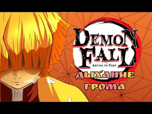 Гайд на получение Дыхания Грома | Обзор стилей | DemonFall гайд