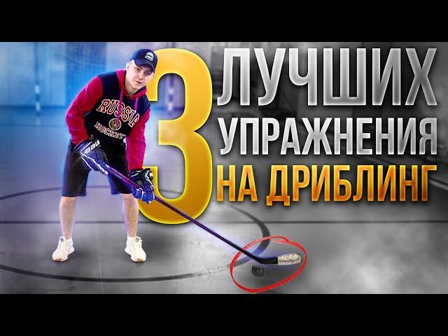 УПРАЖНЕНИЯ НА ДРИБЛИНГ ДЛЯ ХОККЕИСТА! В домашних условиях!