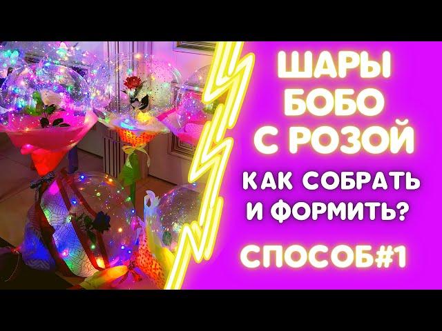 ШАРЫ БОБО С РОЗОЙ. СБОРКА#1