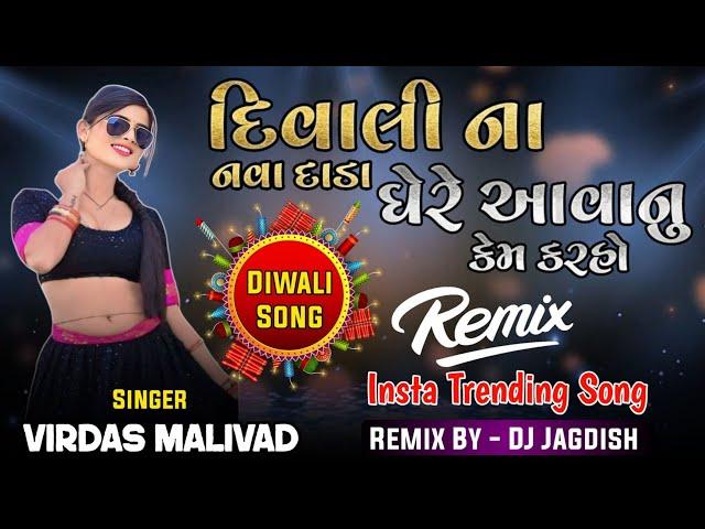 Diwali Song | Diwali Na Dada Najik Aaya Jodli | દિવાળીના દાડા નજીક આયા | Virdas Malivad | DJ Jagdish