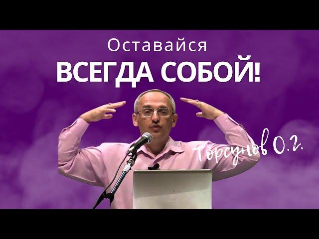 Оставайся всегда собой! Торсунов лекции