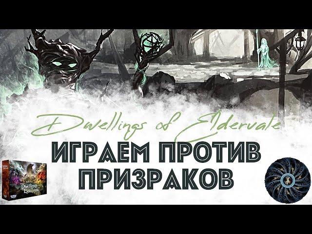 Призраки Эльдервейла - играем в соло-режим The Ghosts of Elderwale игры Dwellings of Eldervale