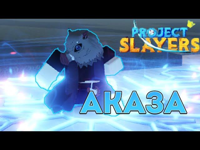 [Project Slayers] Обзор на демон арт акази