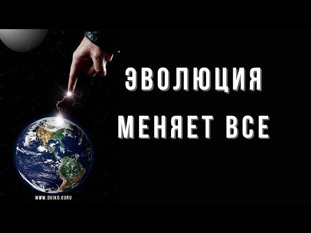 Эволюция меняет все: Новый виток развития, правило энтропии и великие учителя прошлого