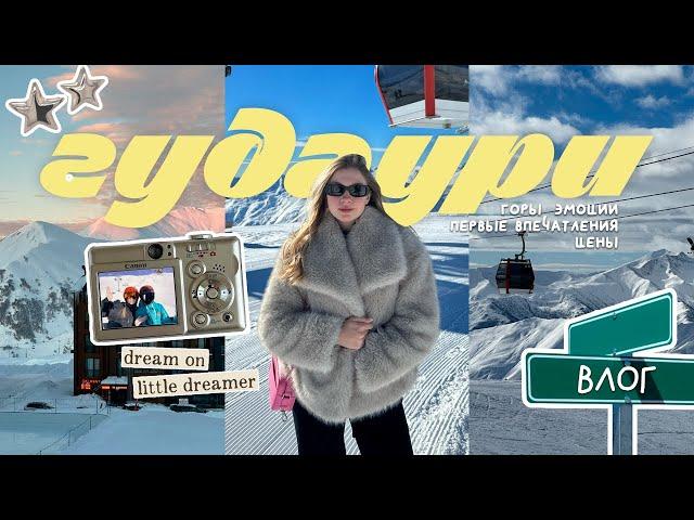 VLOG: ГУДАУРИ, КАТАНИЕ, ПЕРВОЕ ВПЕЧАТЛЕНИЕ, ЦЕНЫ 2023