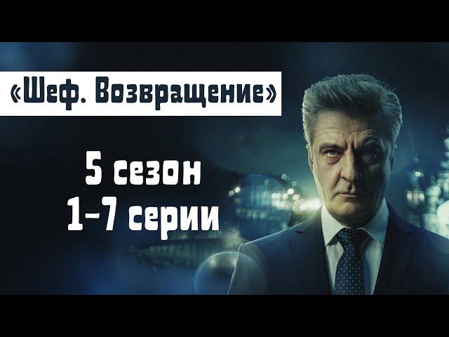 Сериал "Шеф" | 5 сезон 1-7 серии смотреть онлайн