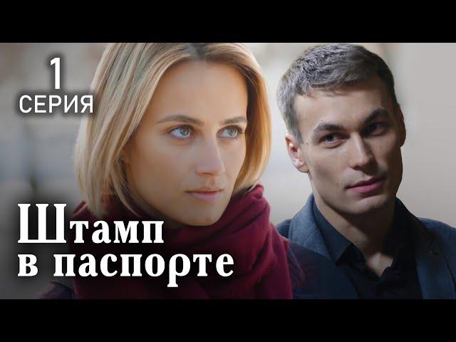 Штамп в паспорте. 1 СЕРИЯ. Мелодрама