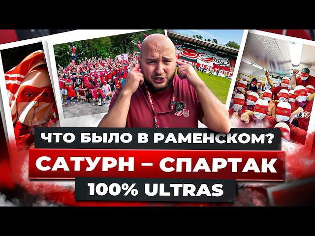 ЧТО БЫЛО В РАМЕНСКОМ? САТУРН - СПАРТАК / 100% ULTRAS