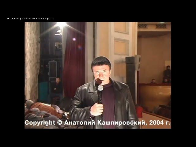 Кашпировский: Керчь -2. Часть вторая. Выступление в Керчи. 2004 г.