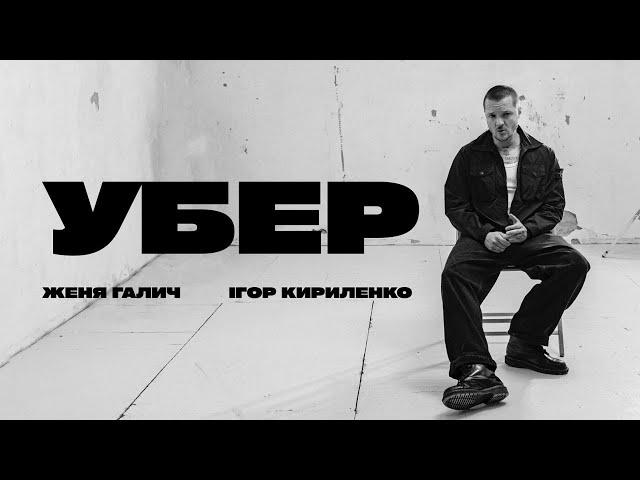 Женя Галич та Ігор Кириленко - УБЕР