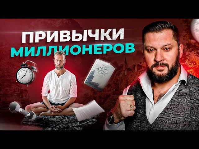 5 привычек богатых людей. Просто начни делать ЭТО!