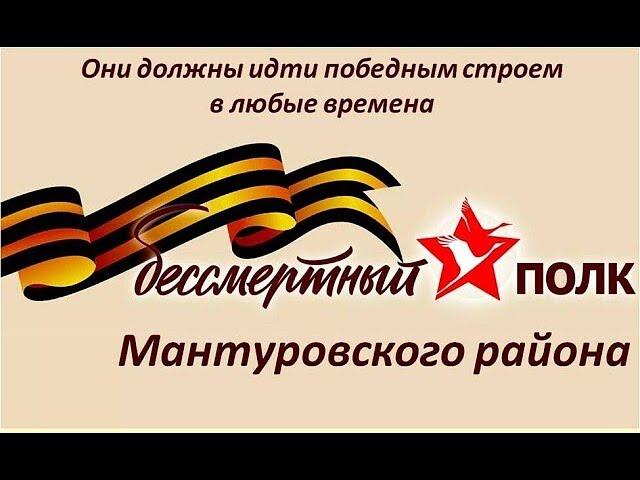 Бессмертный полк Мантуровского района.