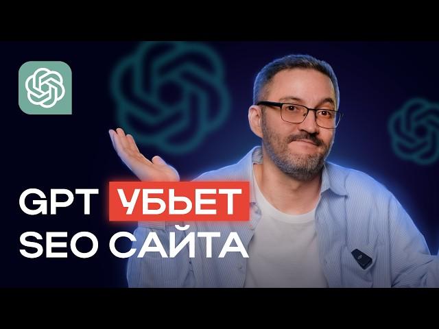 Как НЕЛЬЗЯ использовать GPT-тексты для своего сайта? Какие материалы могут УБИТЬ SEO сайта?