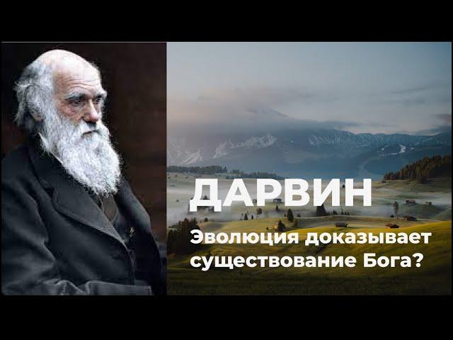 Дарвин. Опровергает ли теория эволюции существование Бога?/Наука и религия