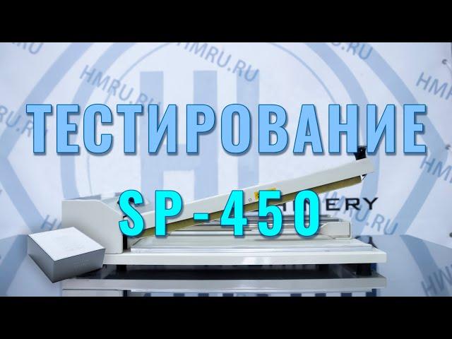 Тестирование индукционного запайщика SP-450