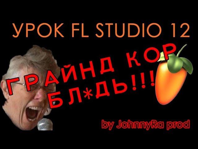 GRINDCORE, КАК СОЗДАТЬ ШЕДЕВР? | Урок FL Studio 12