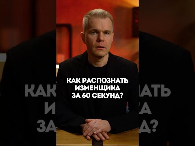 Как распознать изменника за 60 секунд?