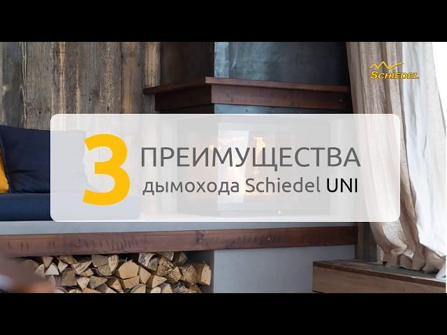 3 преимущества керамического дымохода Schiedel UNI (Шидель УНИ)