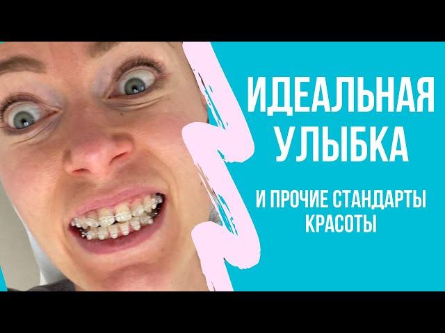 Кривые зубы портят жизнь!? Двойные стандарты.