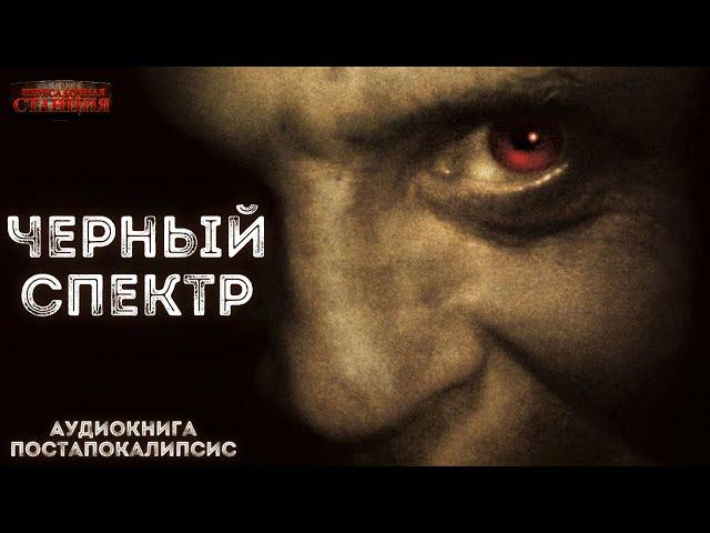 Черный спектр - Сергей Панченко. Аудиокнига постапокалипсис. Ужасы. Выживание