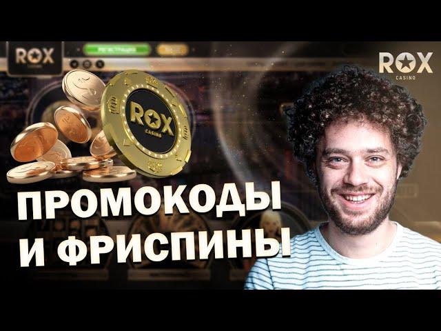 ПОЛНЫЙ ПУТЕВОДИТЕЛЬ ПО ПРОМОКОДАМ ДЛЯ ROX CASINO | КАК ПОЛУЧИТЬ МАКСИМАЛЬНЫЕ ВЫГОДЫ