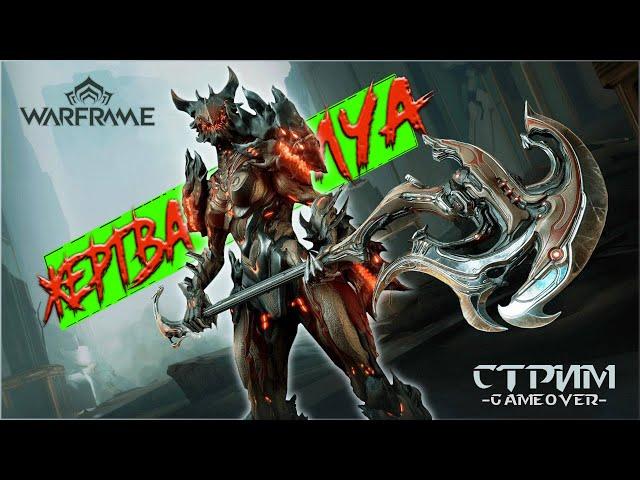 [Warframe] Обновление Жертва Луа. ВОРУНА, Перигаль, Сарофанг. Реворк Гренделя и Ночная Волна. Стрим.