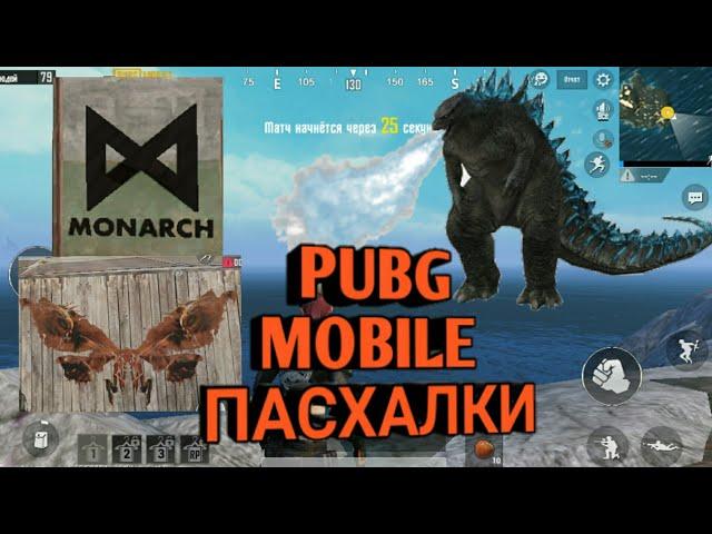 НОВЫЕ ПАСХАЛКИ PUBG!!! КАК НАЙТИ ГОДЗИЛЛУ!!!