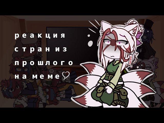 реакция стран из прошлого на меме//countryhumans//gacha club//стекло