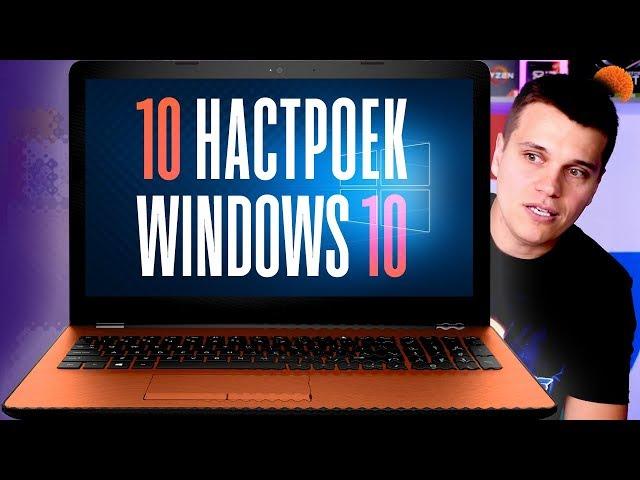 10 НАСТРОЕК Windows 10, которые стоит сразу изменить