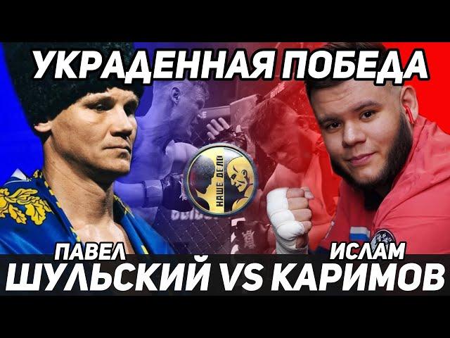 Шульский VS Ислам Каримов / Кража Победы / Обзор боя