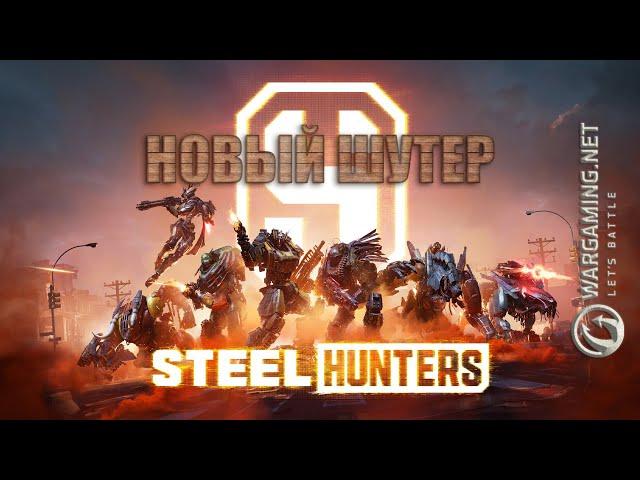 НОВАЯ ИГРА от Wargaming | STEEL HUNTERS | БЕТА ТЕСТ