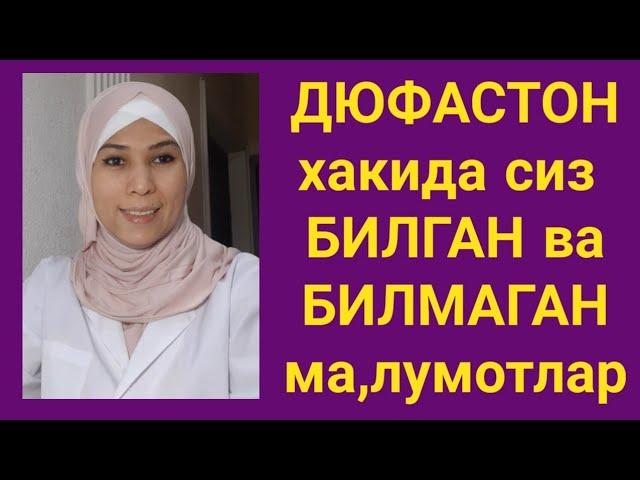 Дюфастон- качон ва кандай ичилади, семиртирадими...