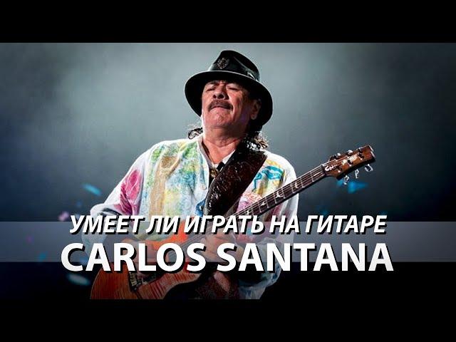 Умеет ли играть на гитаре Carlos Santana?