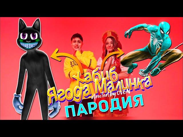 ПЕСНЯ ПРО МУЛЬТЯШНОГО КОТА И ЧЕЛОВЕКА ПАУКА ХАБИБ ягода малинка ПАРОДИЯ spider man клип cartoon cat