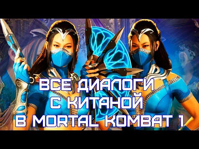 Mortal Kombat 1 | Все диалоги с Китаной на русском (озвучка)